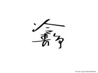 南宁择遭溪服装有限公司